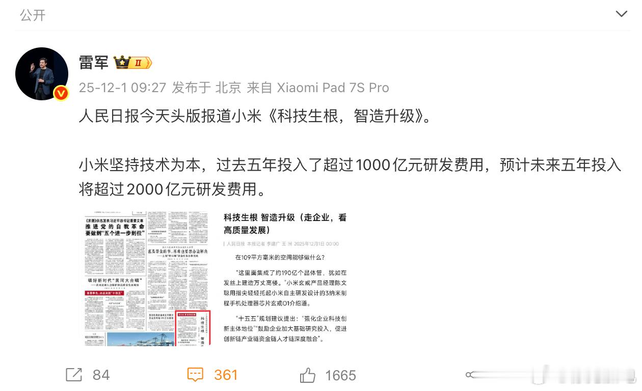 人民日报头版都给盖章了，排面拉满，五年砸下千亿研发，未来还要再投两千亿，小米这手