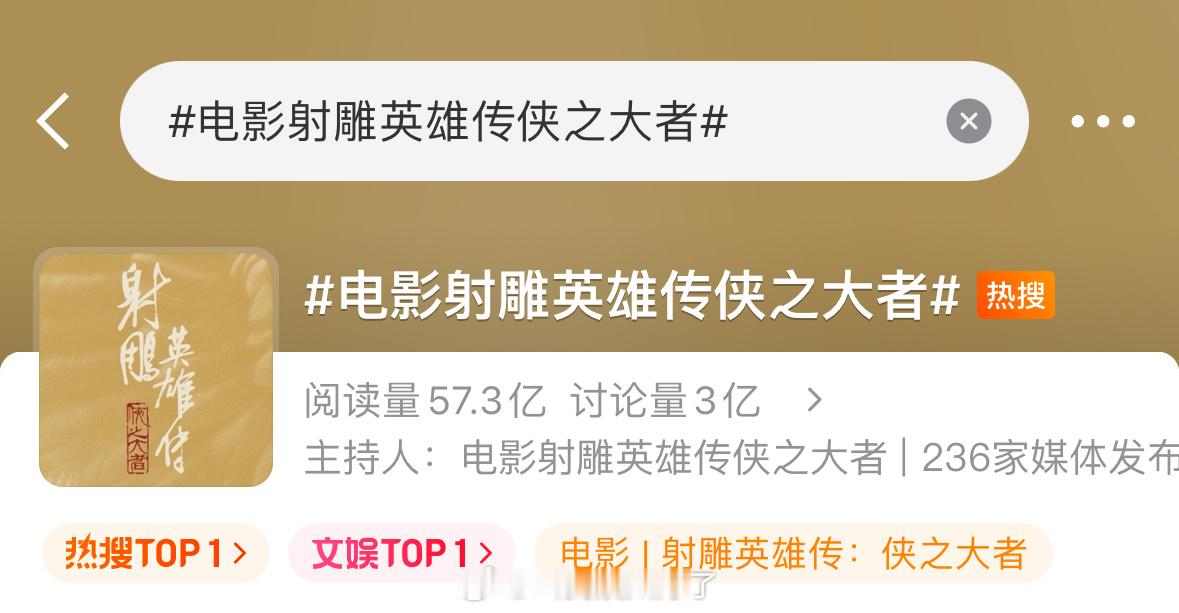 怎么这个电影又重新上热搜了？不是去年的电影了吗？电影射雕英雄传侠之大者