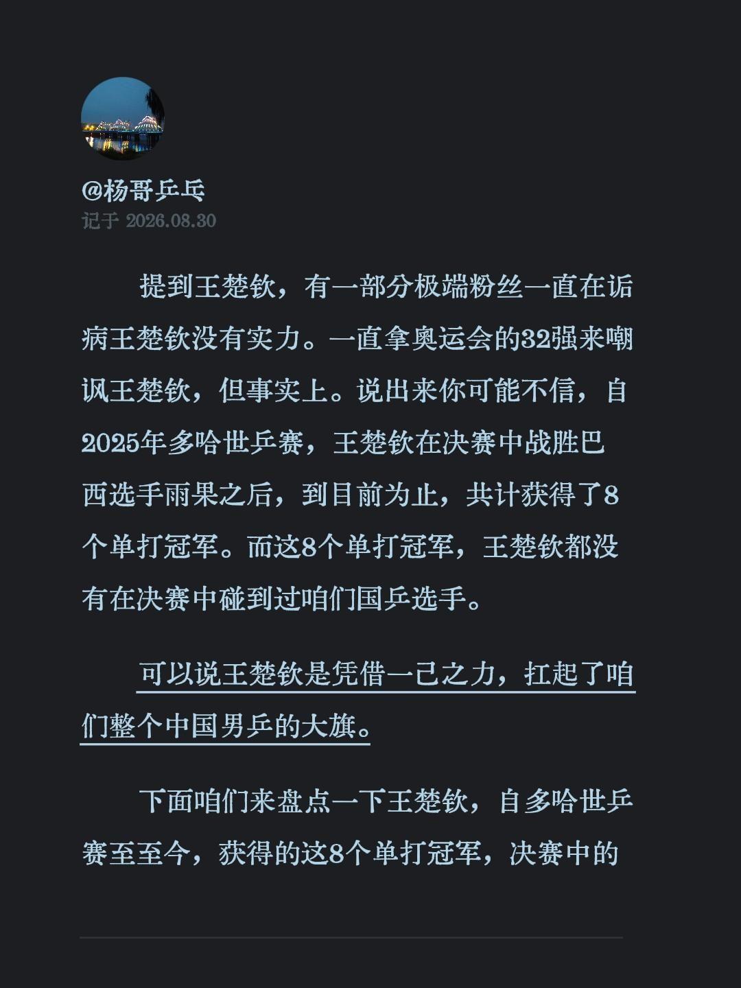 提到王楚钦，有一部分极端粉丝一直在诟病王楚钦没有实力。一直拿奥运会的32强来嘲讽