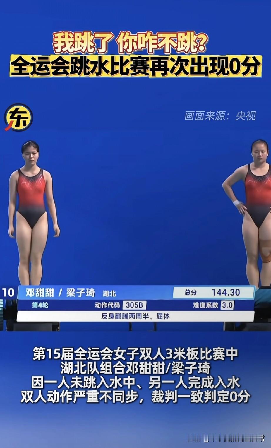 全运跳水赛场疯了！你跳我不跳，裁判直接砸0分！全运女子双人3米板现场，湖北组合