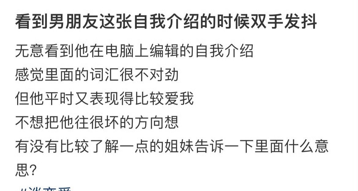 看到男朋友这张自我介绍的时候双手发抖​[裂开][裂开]​​​