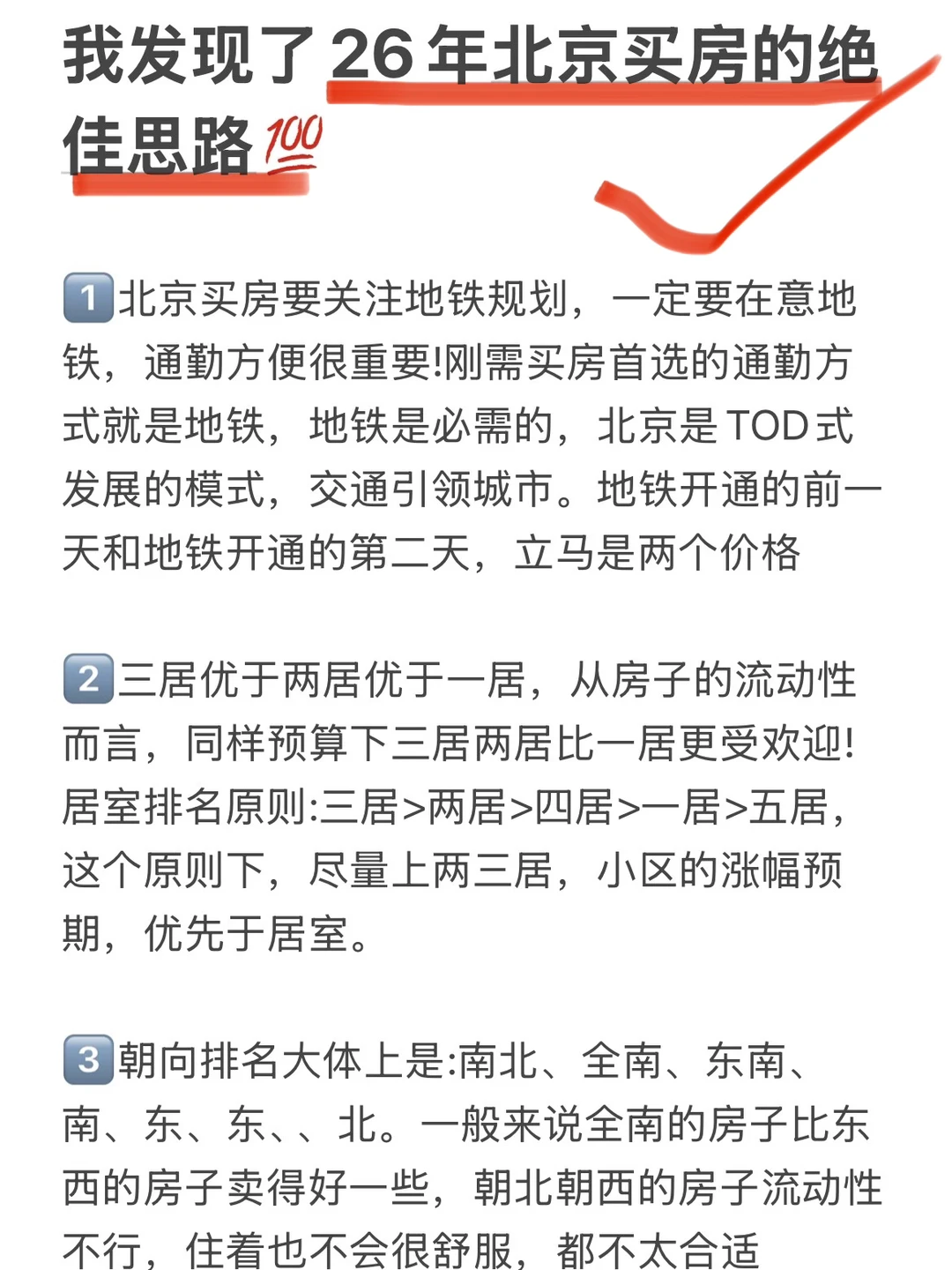 我发现了26年北京买房的绝佳思路💯