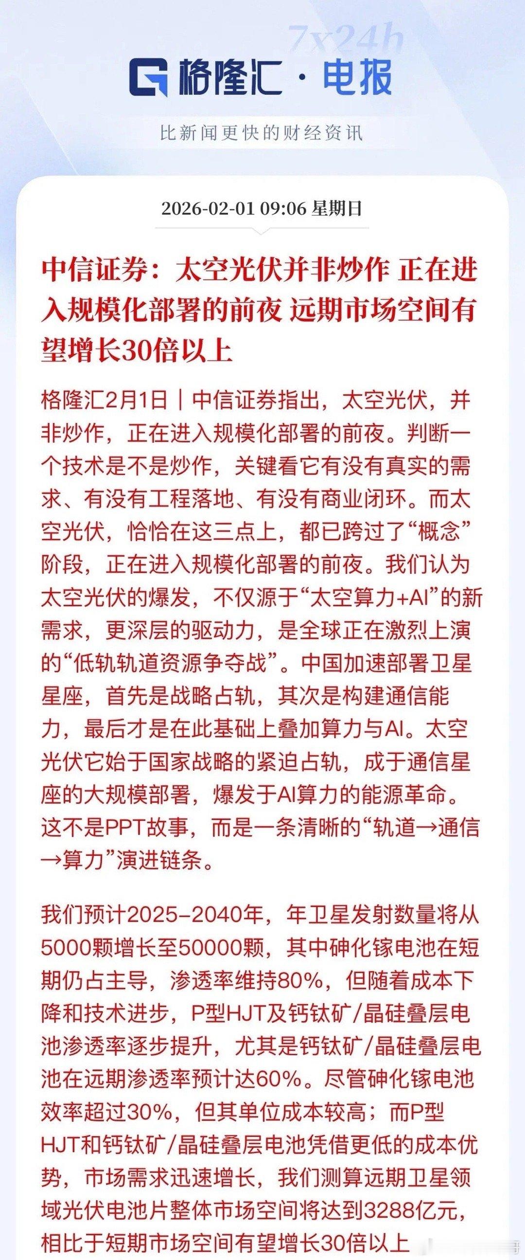 中信证券喊话：太空光伏不是炒概念，不是PPT故事，当前是太空光伏是规模化布署的前