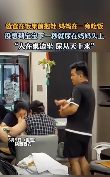 “尿太准了！”陕西西安，爸爸抱娃哄睡，妈妈在一旁吃饭，不料，宝宝突然尿尿，全部撒