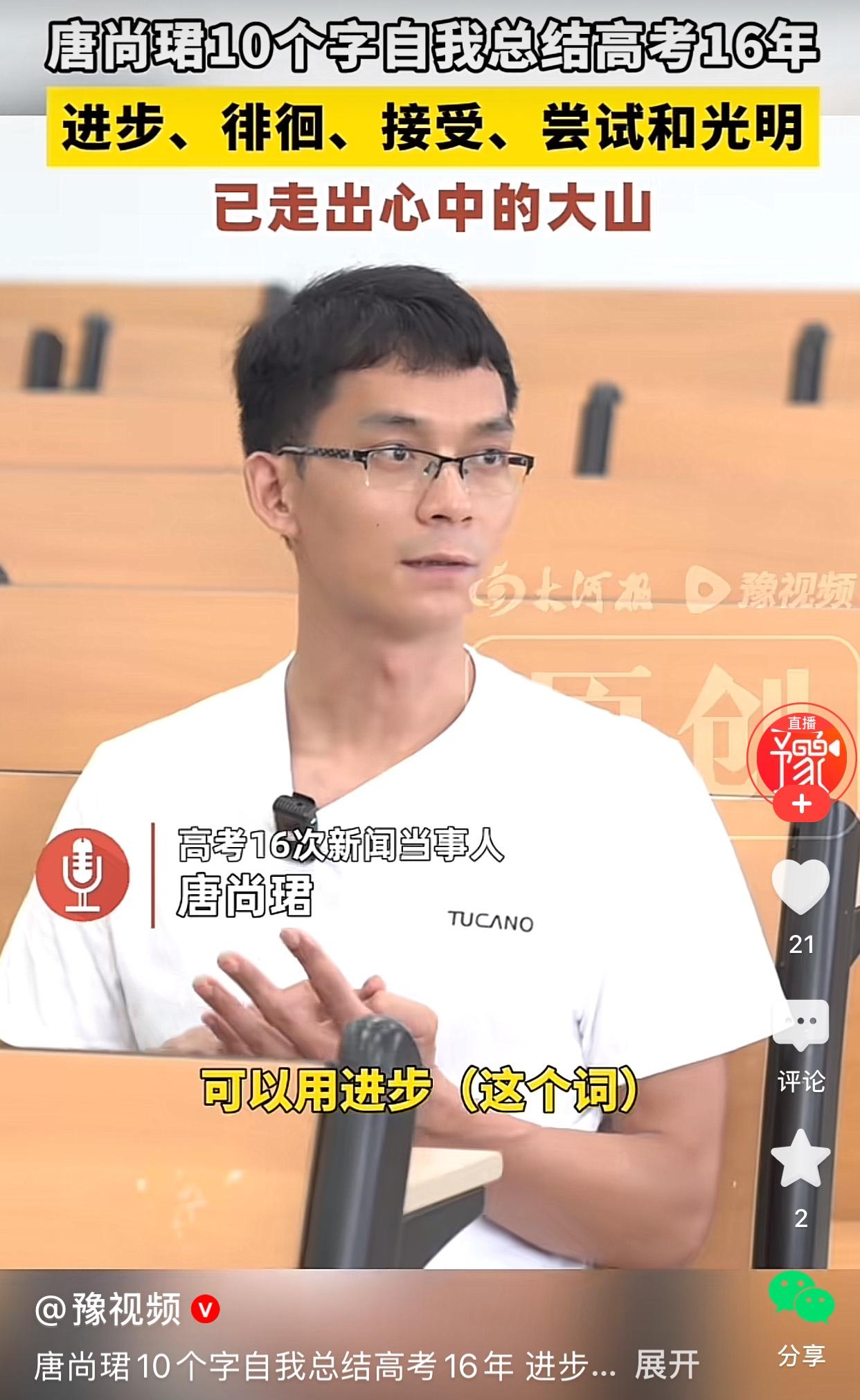 唐尚珺用10个字总结自己的16次高考，他说从开始到2019年，每一年高考都在进步