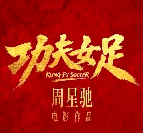 周星驰这次到底会不会再掀一波热度？《功夫女足》快要上映了，很多人第一反应不是题