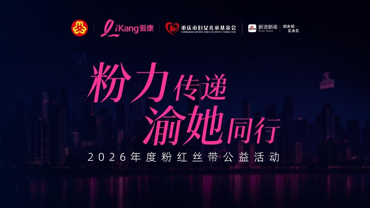 爱康粉红丝带登陆山城重庆! 这次哪座建筑将被点亮?