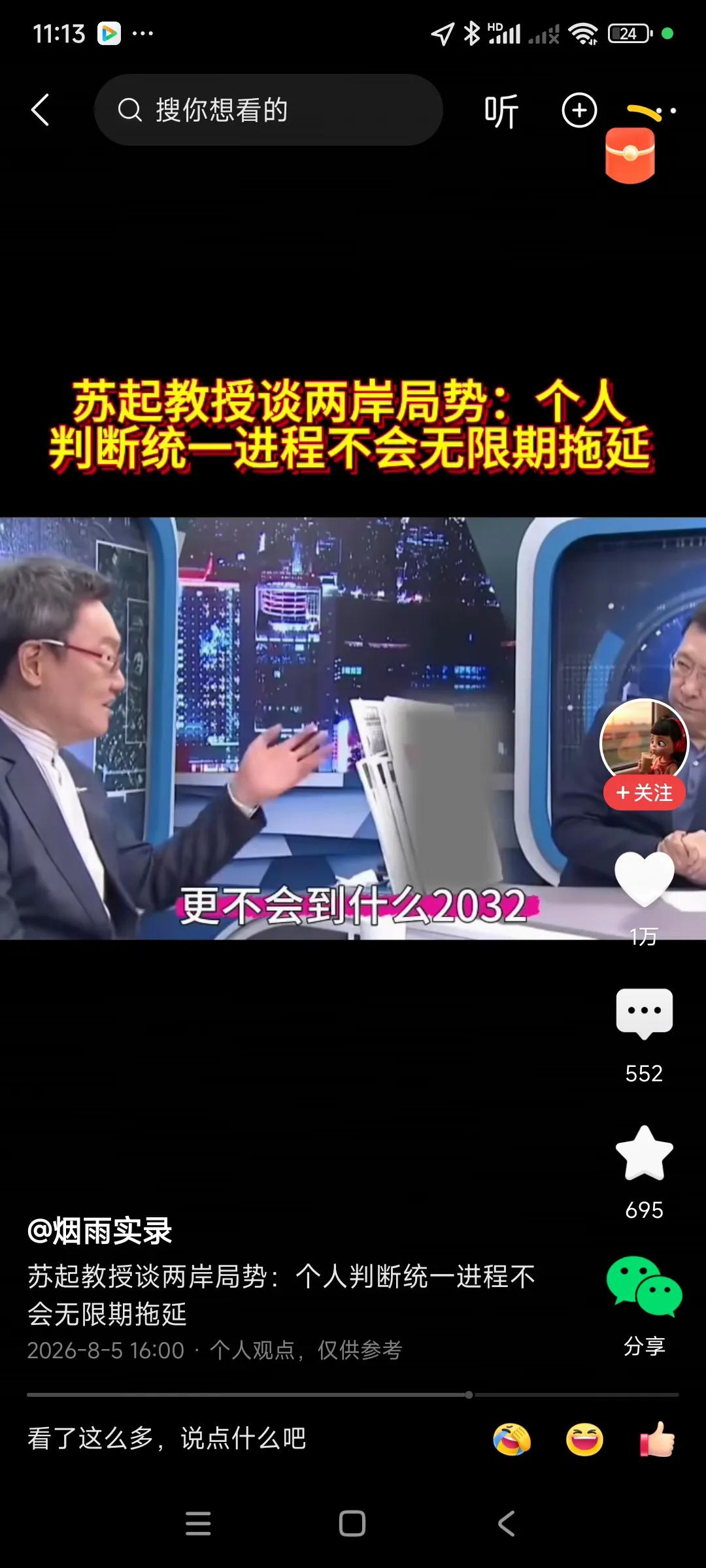 台湾名人苏起谈到，台湾问题不会一直拖下去，最近一二年内解决，马上就会统一，，坐