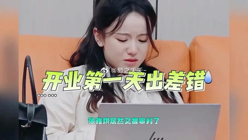 没人觉得张雅琪这种人很恐怖吗，这还是被镜头给拍到了，假设没有镜头，那张雅琪的职场