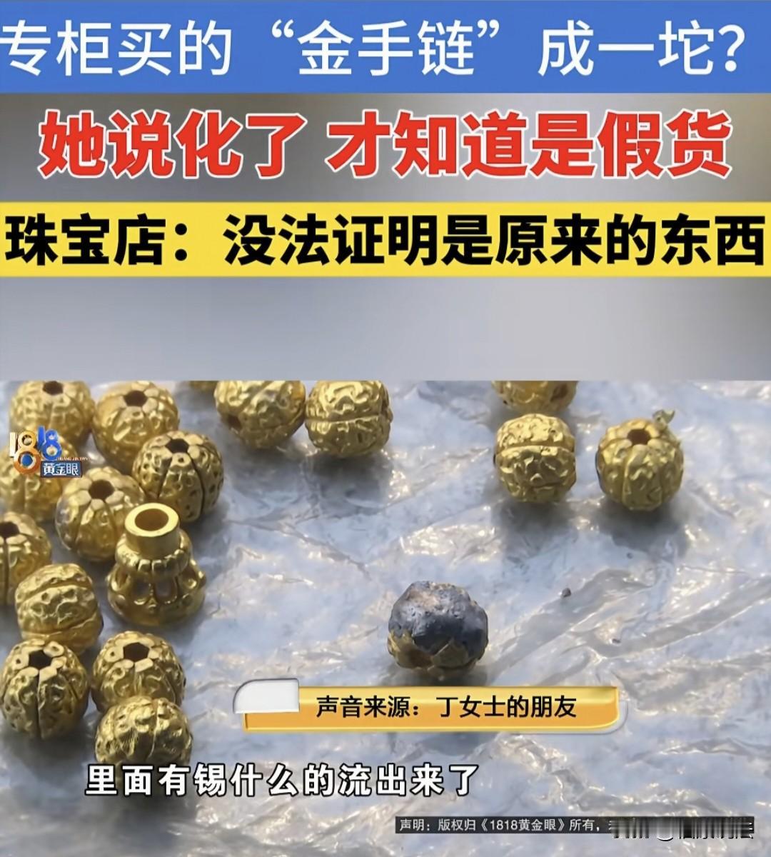 浙江，女子拿着几件金饰，以旧金换新金，不料回收时，一条金手链被烧化了，锡都流出来