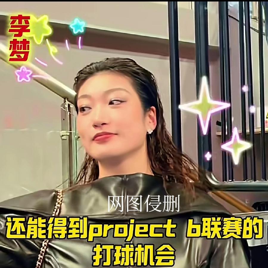 大吹特吹是对李梦的一种伤害。目前李梦在国内没球打，加入一个全新的国际联赛，有人