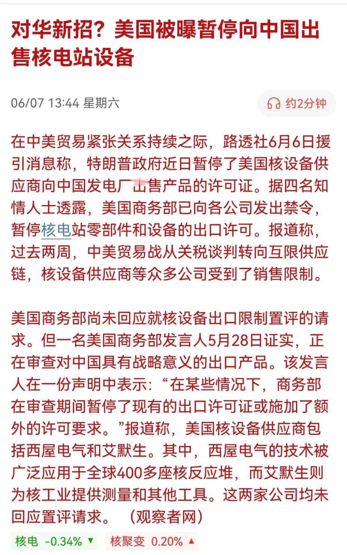 暂停向中国出售核电站设备。周末消息比较有用的就是这个核电，限制向我们出售，这给核