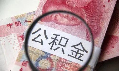 时隔11年重磅回归！政府工作报告再提公积金改革，上亿人钱包要变天2026年