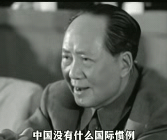毛主席：“中国没有什么国际惯例，也不与国际接轨，我不需要遵守，社会的、国际规则的