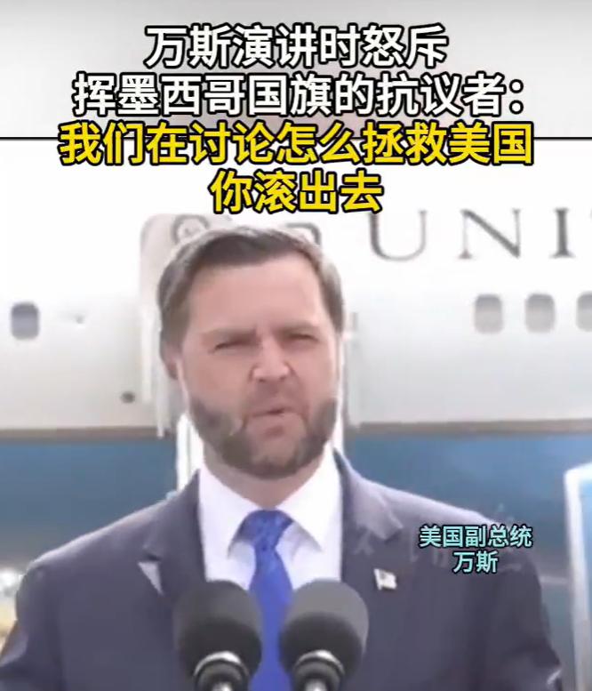 美国副总统万斯喝止：滚出去！10月13日，得克萨斯州的一场集会上，美国副总统