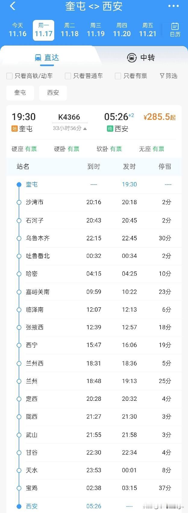 11月十七日起奎屯再次开通去往西安的直达列车，车次为k4366次根据查询，这
