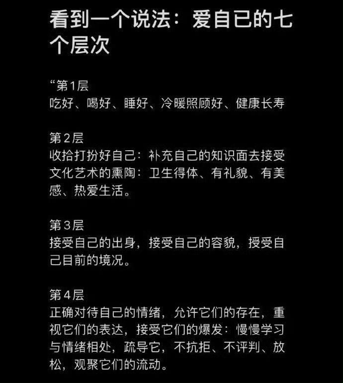 “爱自己的七个层次”​​​