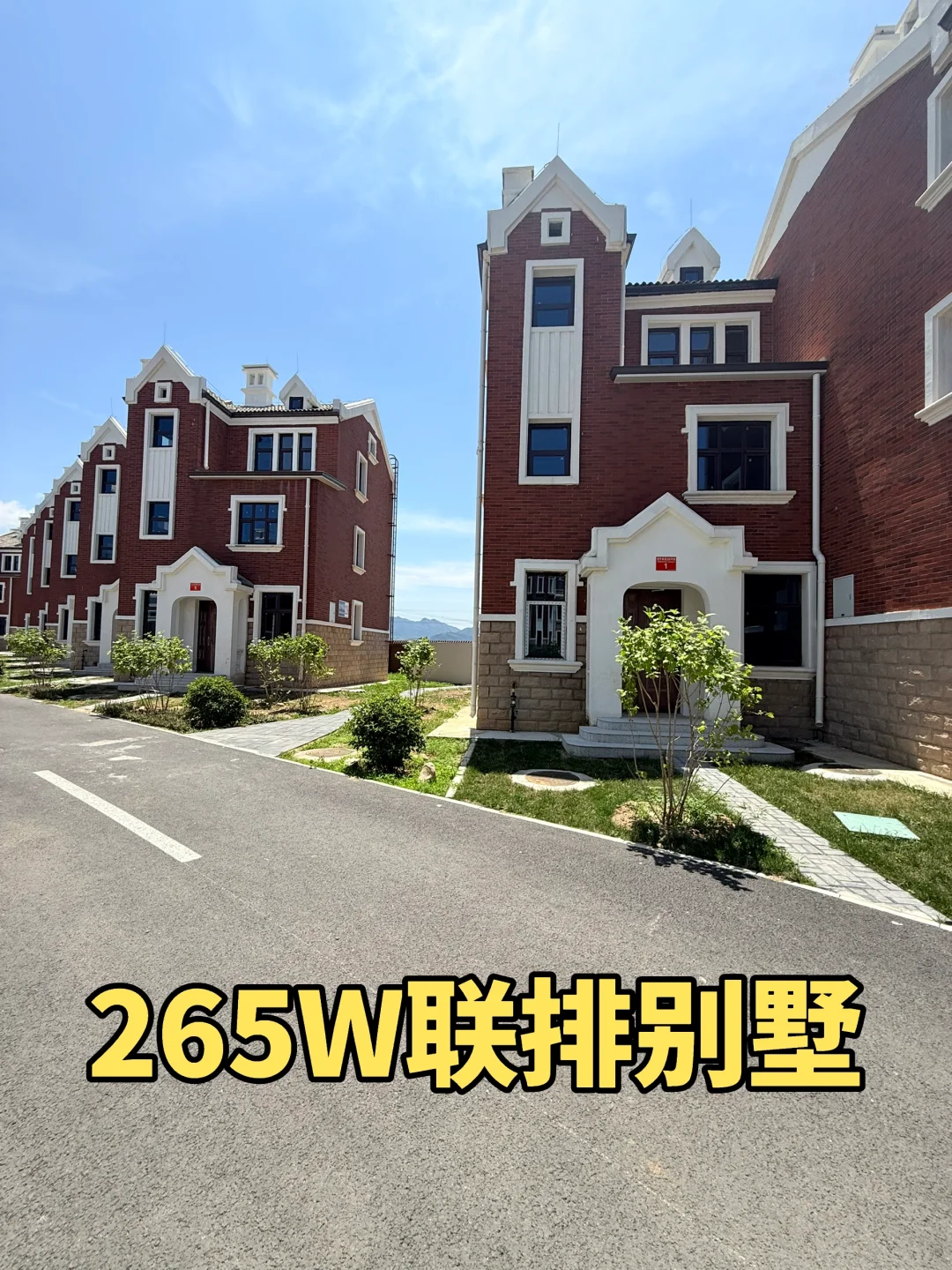 我在北京的小家🏠，250㎡联排别墅265W