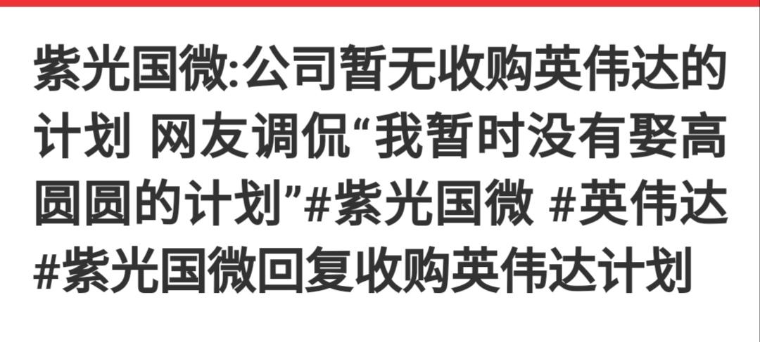 紫光国微：暂无收购英伟达计划。明天要开盘了，现在比较担心一个事情：A股会因为黄