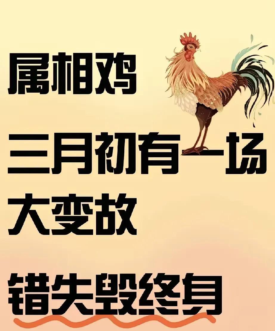 生肖鸡的你在三月初将会迎来一场重要的变革.生肖鸡的朋友们，从现在起，你们将告别