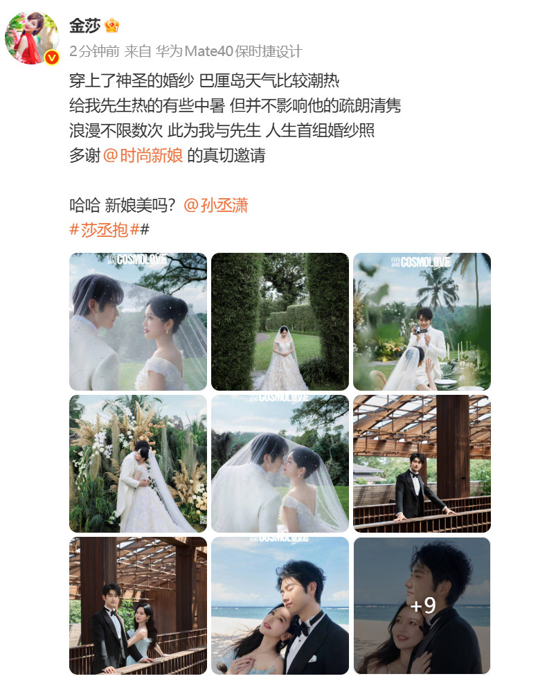 金莎520晒出了与孙丞潇的婚纱照，并称“此为我与先生人生首组婚纱照”，两人甜蜜