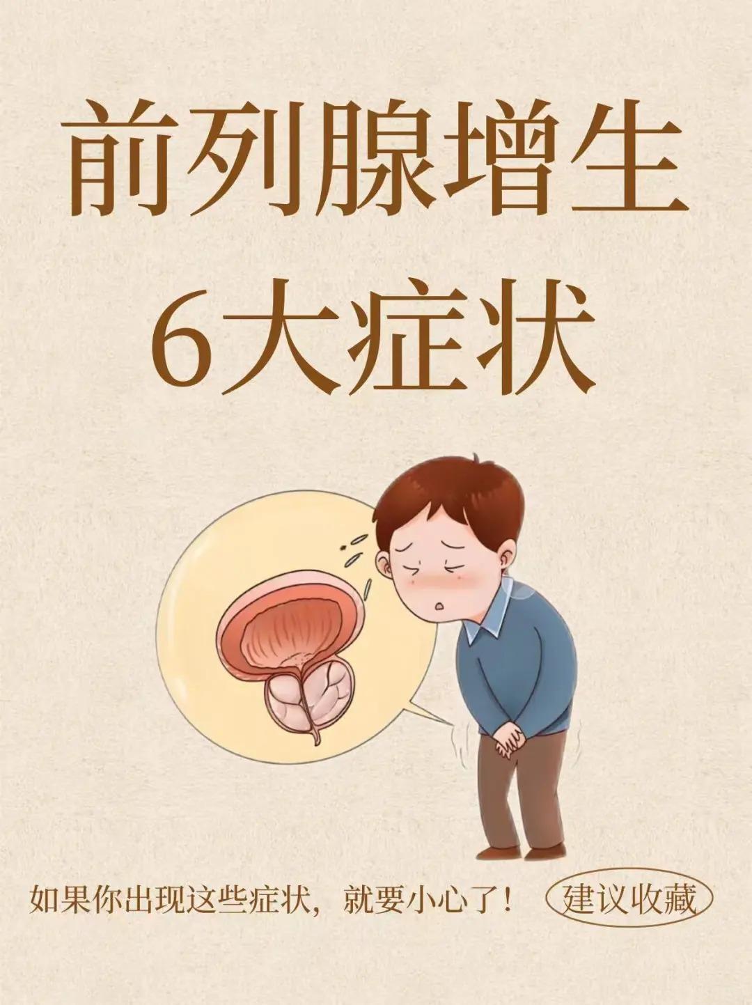 前列腺增生的6大症状，别存在侥幸心理了！
