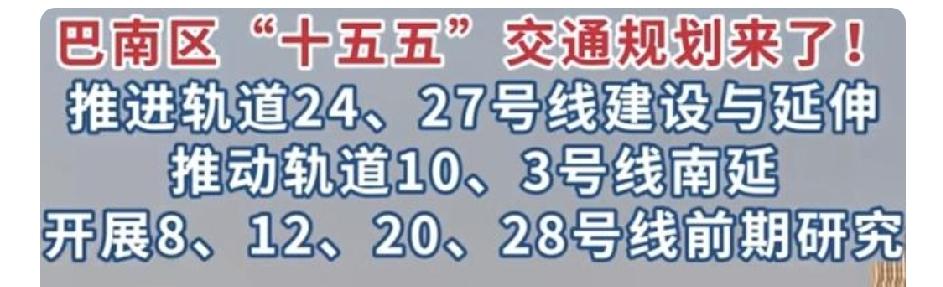 重庆巴南区是不是要打翻身仗了哦！巴南区的轨道交通，一直是巴南区朋友们的意难平，也