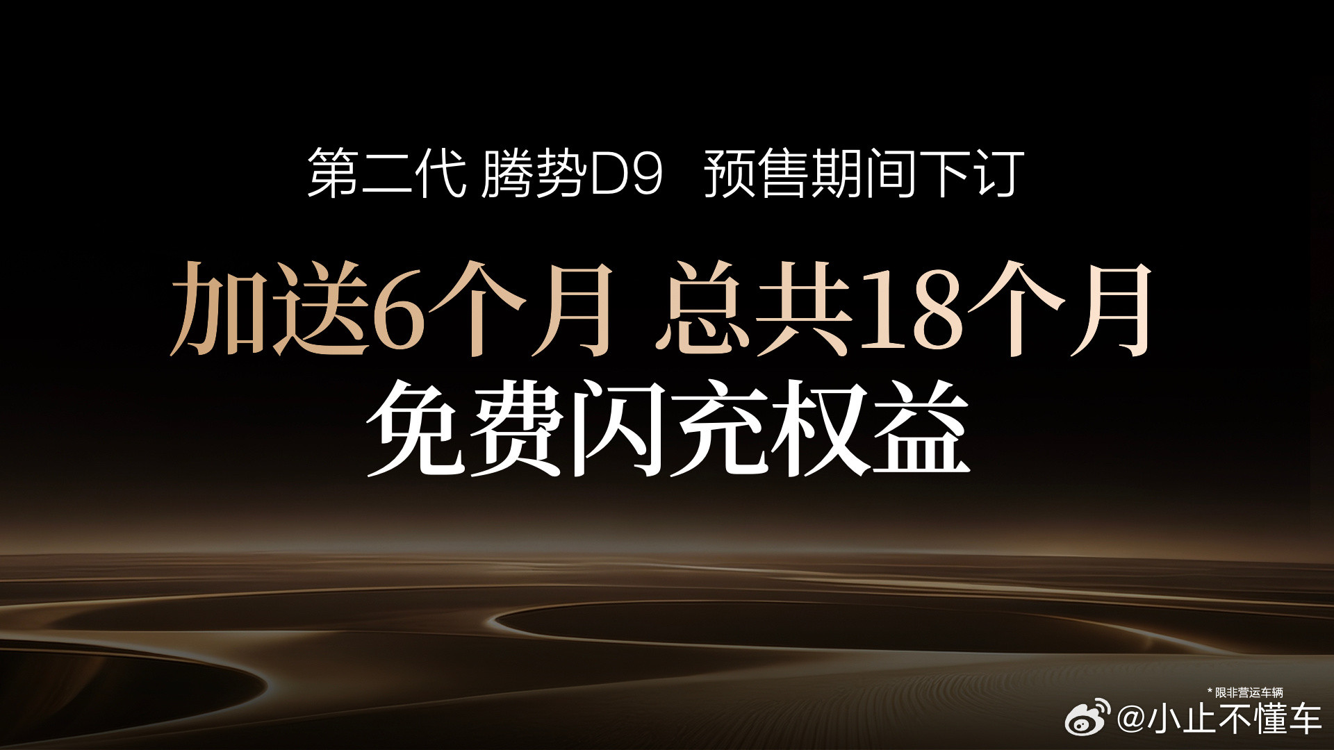 3月29日，第二代腾势D9正式开启预售，38.98万-48.98万的价格区间，直