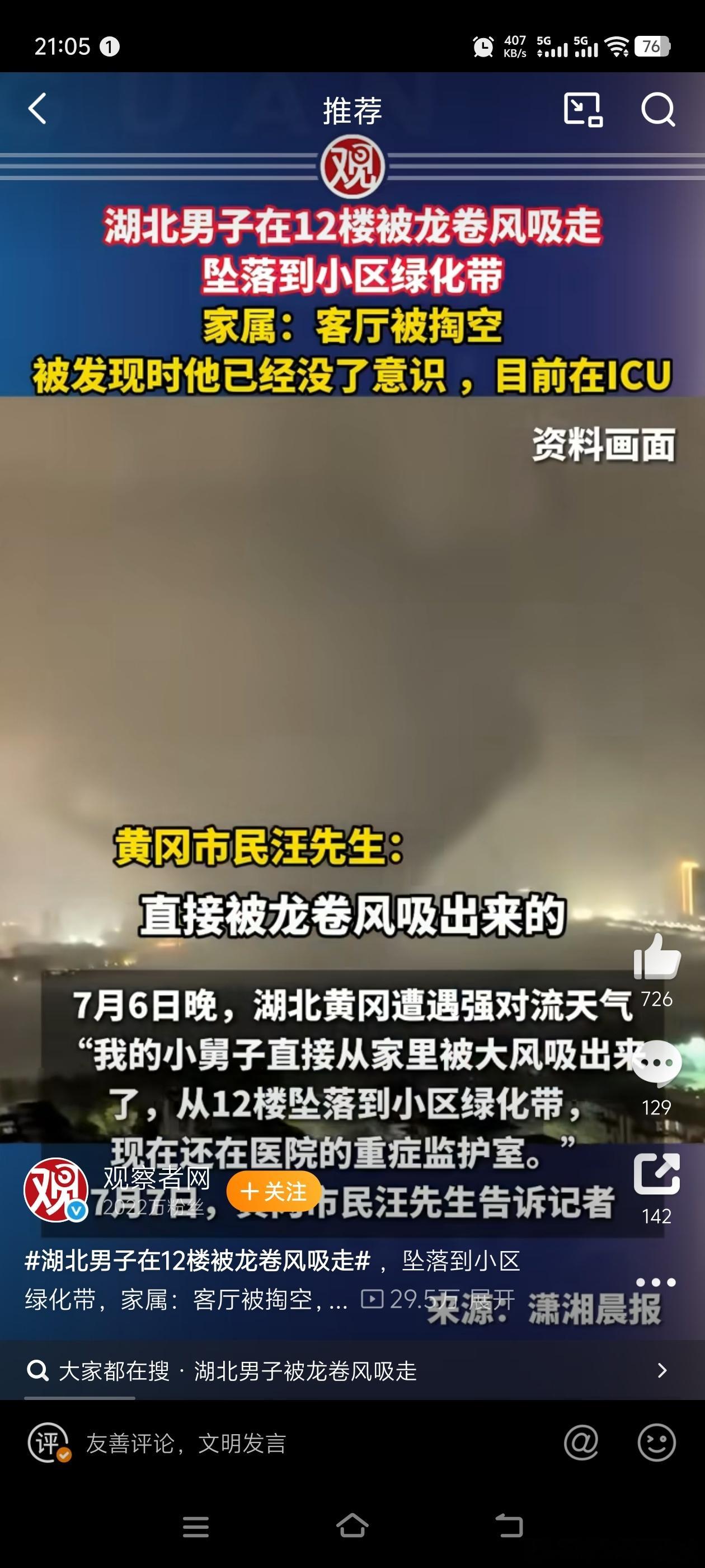 看到黄冈那位30岁爸爸被龙卷风从12楼吸走的新闻，心真的揪紧了。孩子才刚满周岁，