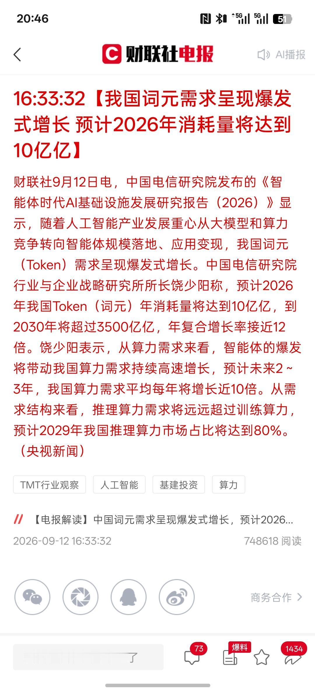 重要事情说三遍，算力算力，GPU，我国词元需求呈现爆发式增长预计2026年消耗