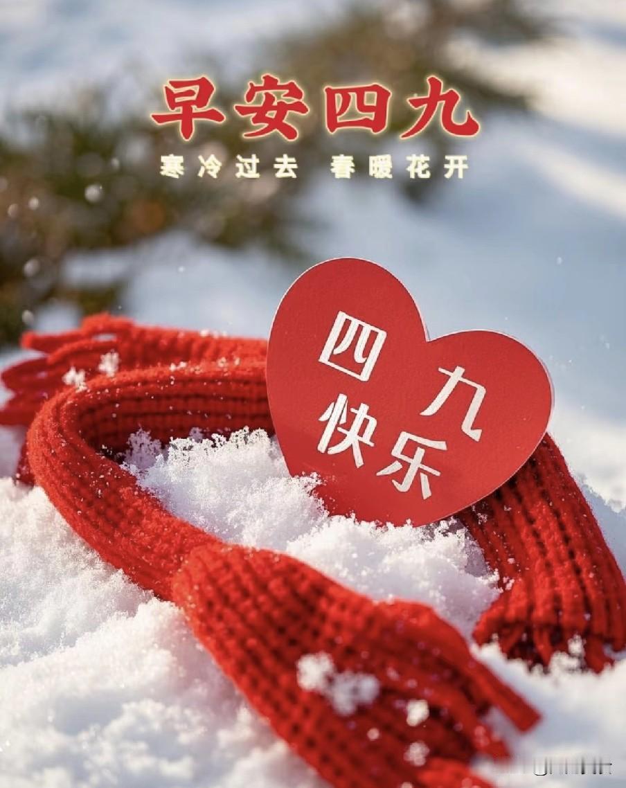 今日入四九了，要记牢“1不炼、2不穿、3不洗、4要吃”，都是过冬的生活经验，不是