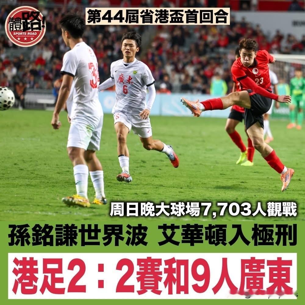 第44届省港杯省港德比首回合在香港大球场举行，在7,703名球迷临场支持下，由