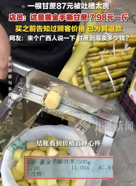 浙江绍兴，一大哥去水果店买甘蔗，挑了根粗壮皮色金黄的，结账时竟要87块。大哥碍于