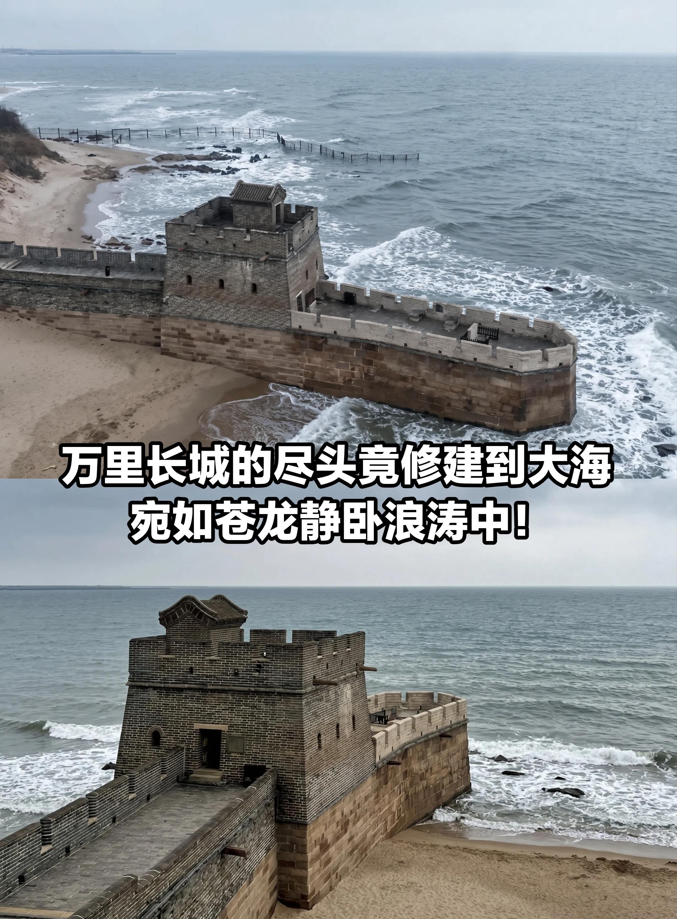 长城的尽头竟修建到大海，宛如苍龙静卧大海。