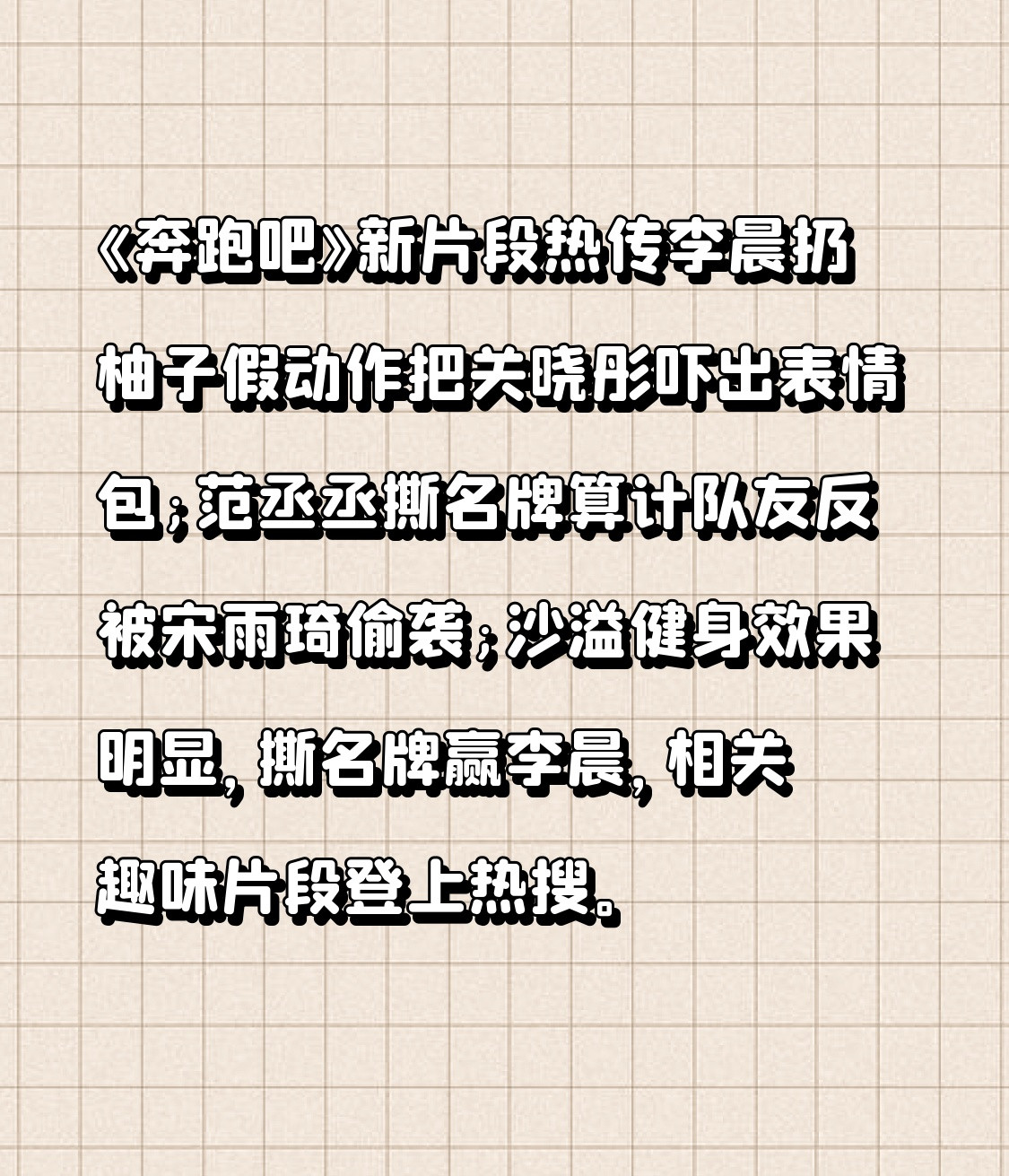 《奔跑吧》新片段热传李晨扔柚子假动作把关晓彤吓出表情包;范丞丞撕名牌算计队友反被宋雨琦偷袭;沙溢健身