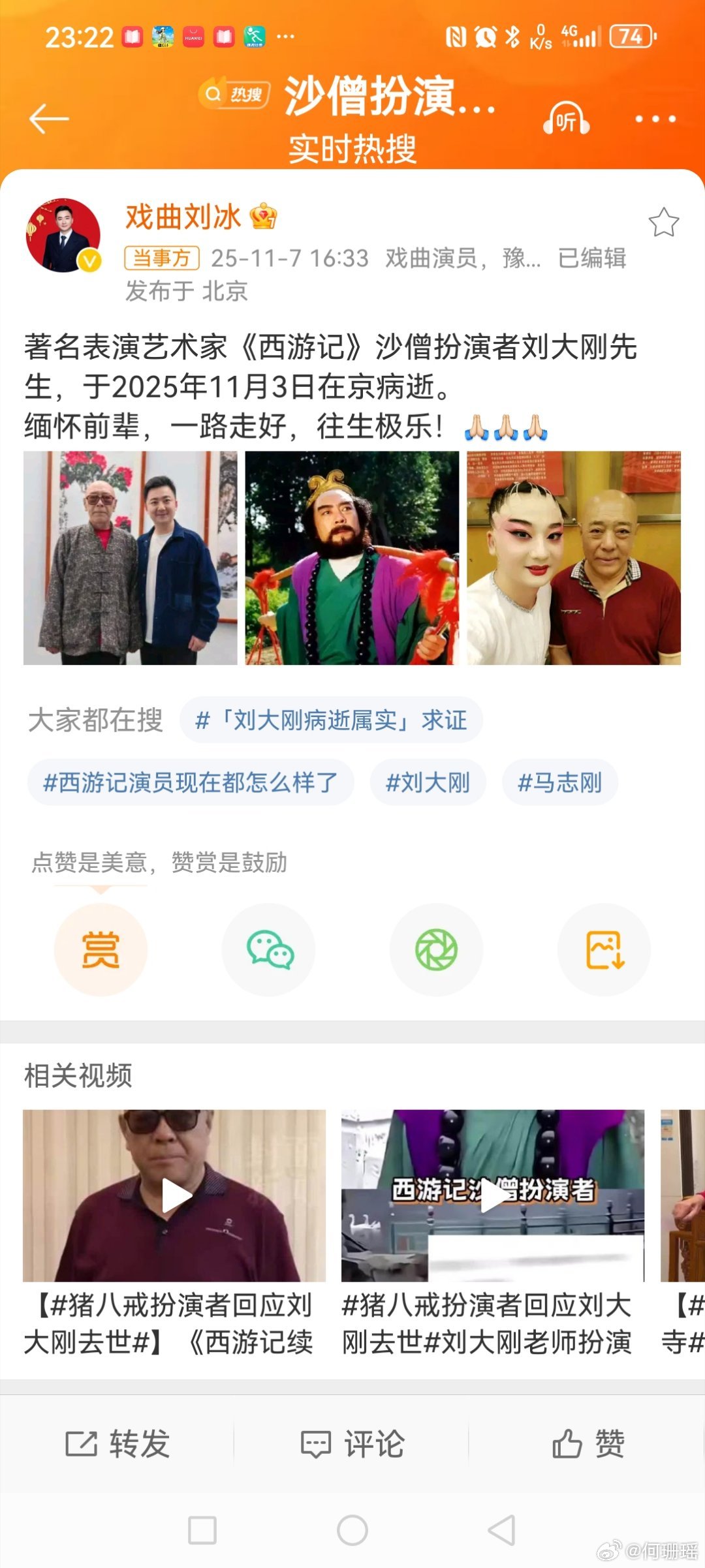 沙僧扮演者刘大刚病逝2025年11月7日下午，在微博发布讣告:“著名表演艺