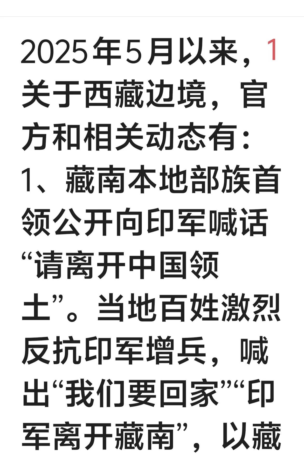 2025年5月以来，西藏边境相关动态备受关注。中国对藏南地区地名进行规范化处理，