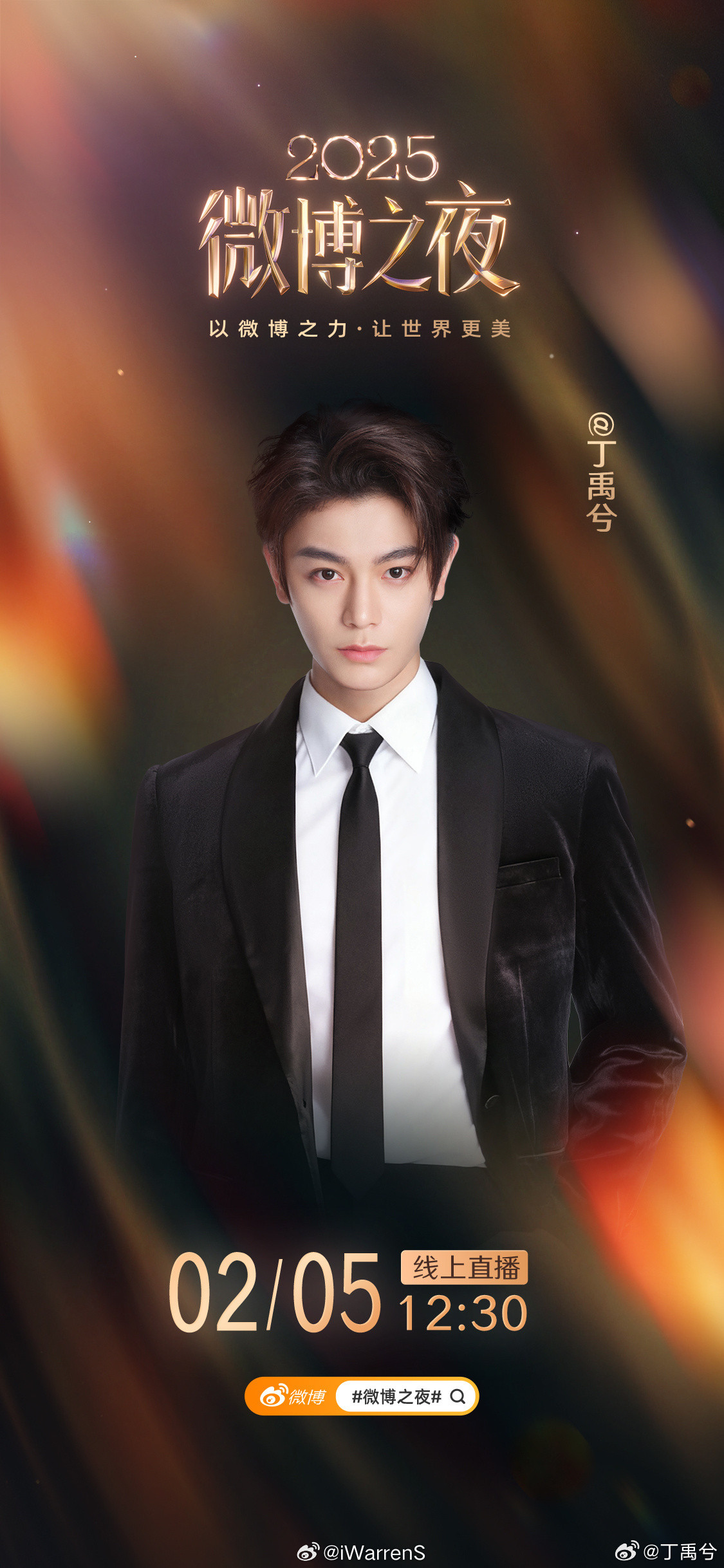 丁禹兮官宣2025微博之夜了呀！期待一下！微博之夜