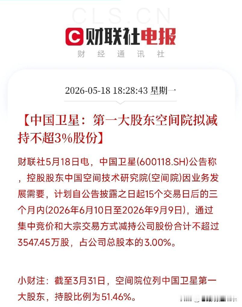 中国卫星大股东拟减持3%！股价翻倍、业绩亏损，控股股东时隔五年再举减持牌今天