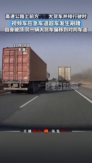 高速遇俩大货车并排，你会等还是超？这人选了最险的路，差点把命搭进去！咱跑