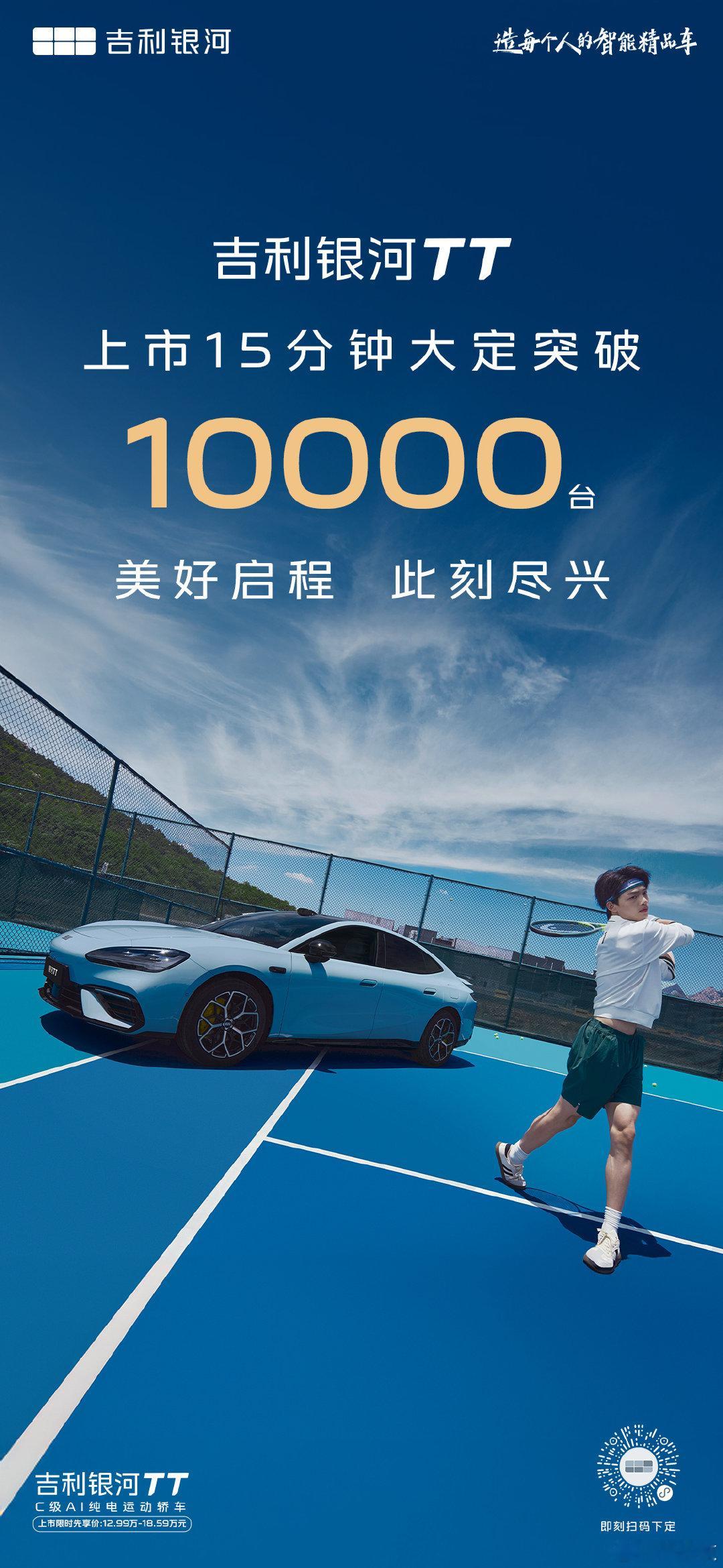 昨晚上的这俩车确实都挺牛逼的！吉利银河TT：15万级纯电运动轿车全新价值标杆！上市15分钟，大定突破