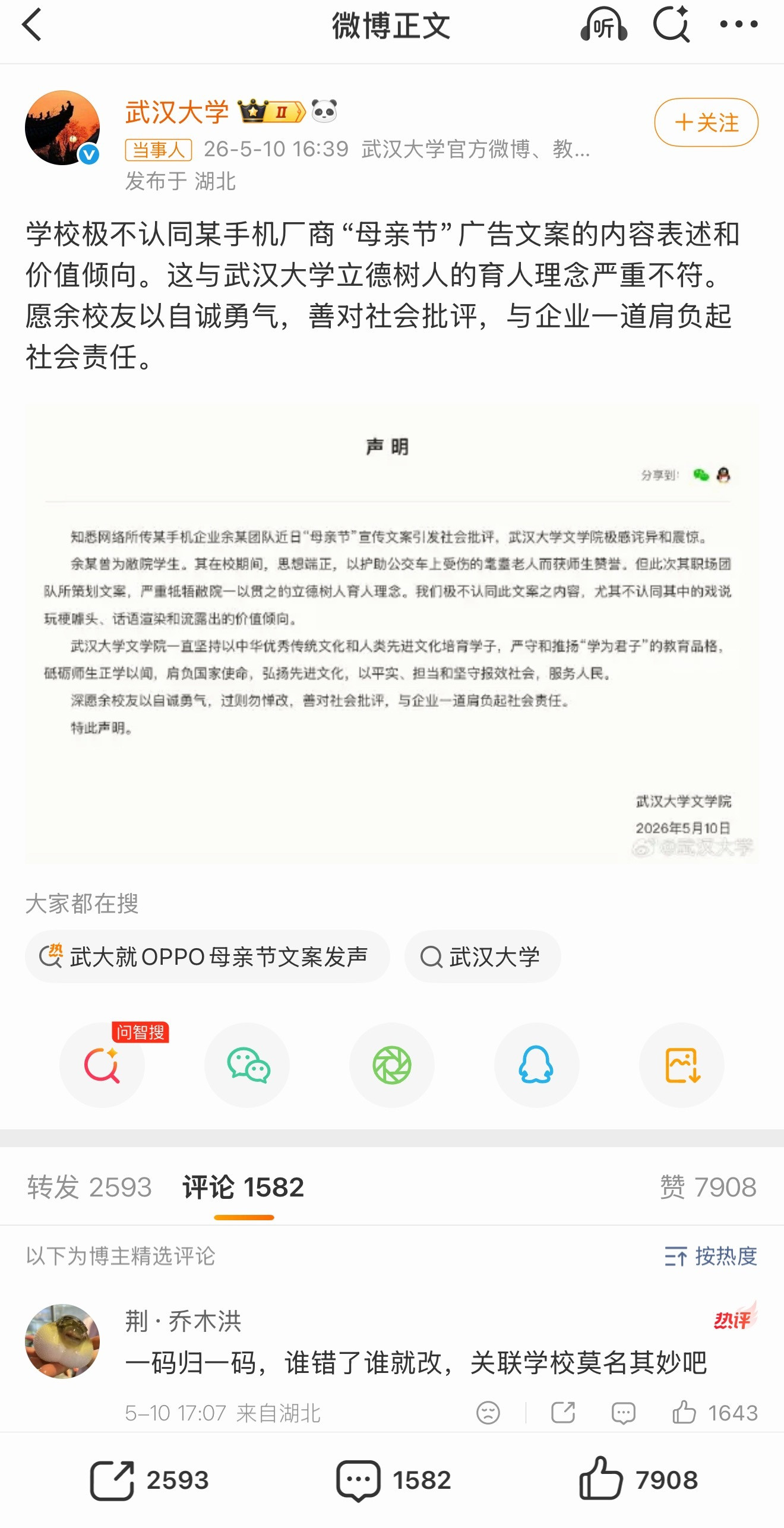 武大就OPPO母亲节文案发声武大针对OPPO文案发声明；对OPPO来说，这是一次