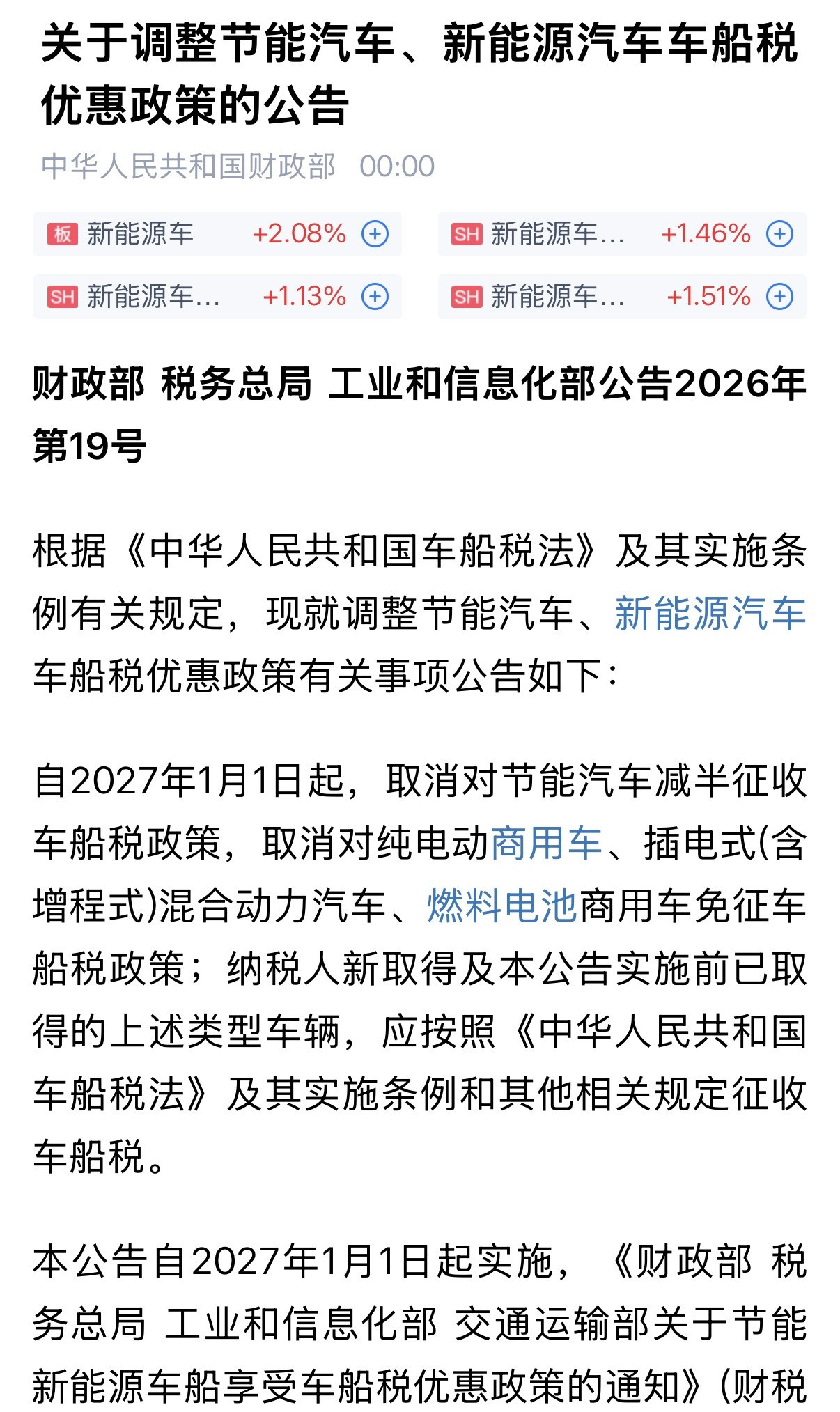 最新消息，新能源车的免车船税政策会在2027年1月1日取消，新能源车和燃油车的平