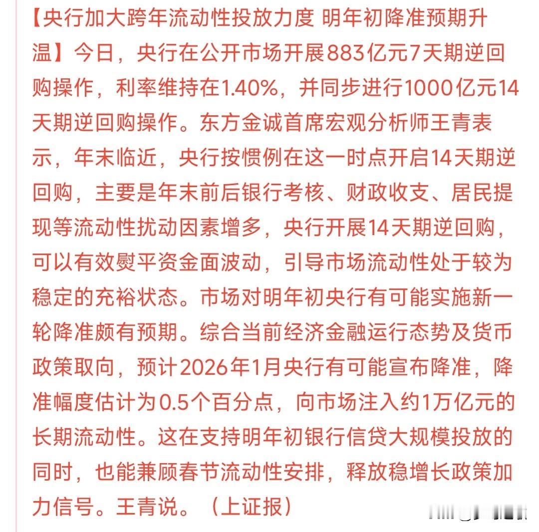 一月降准降息的概率大大增加，密集政策早就有了预期最近逆回购的越来越频繁，央行对
