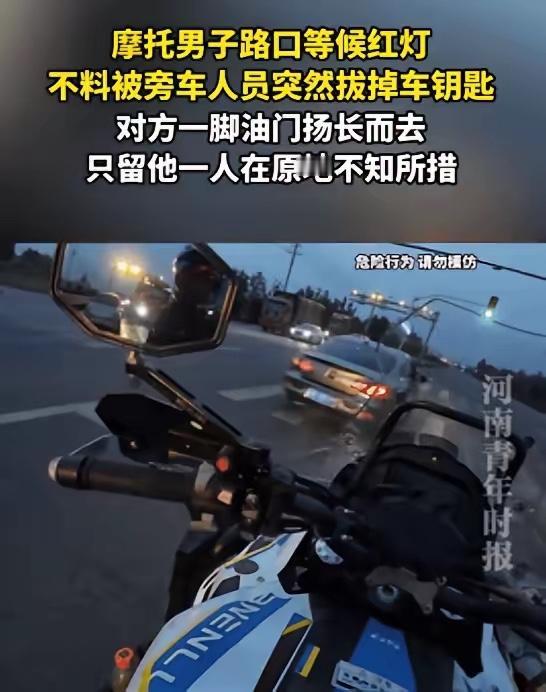 光天化日抢车钥匙！路口三秒恶行，太猖狂！措手不及！4月29日报道山东一摩托车
