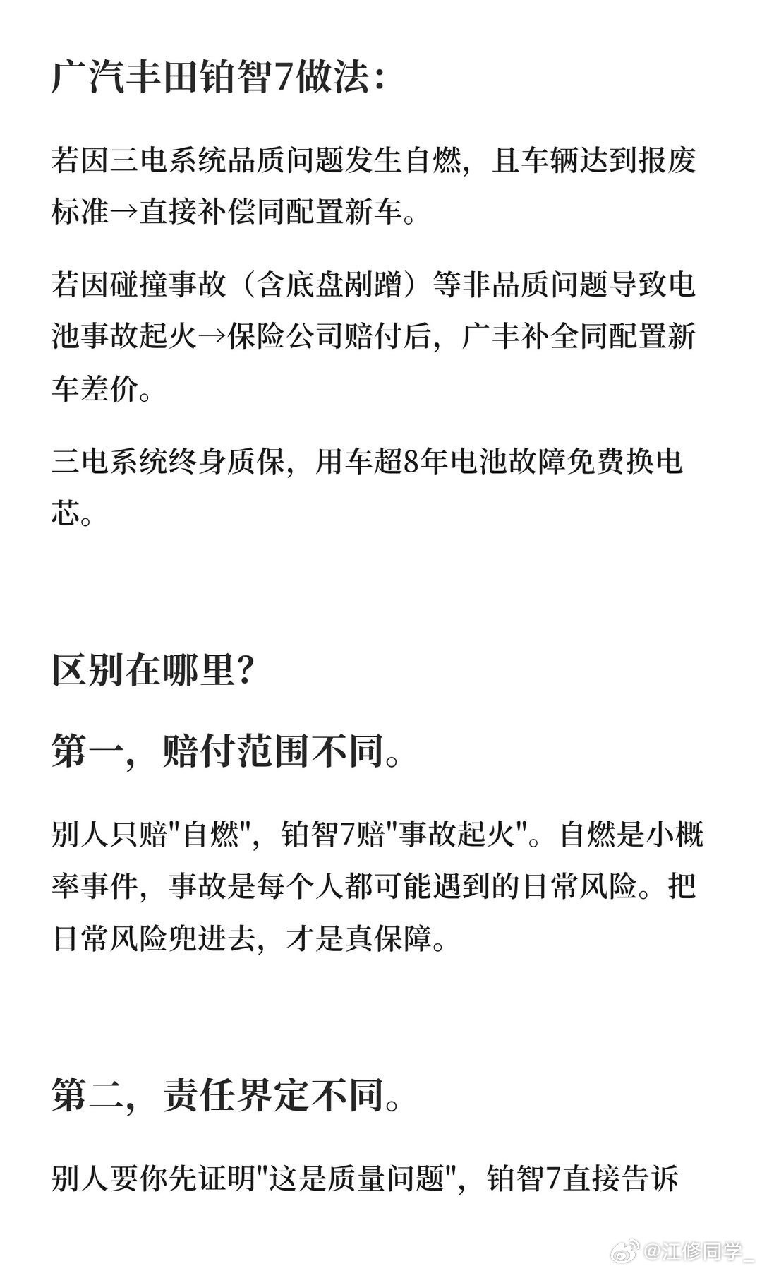 同样电池起火，广汽丰田铂智7不太一样直接上对比，一目了然。主流品牌做法：若因动力