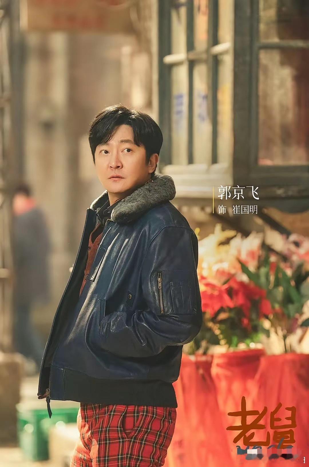 《老舅》如果把郭京飞换成秦昊，一定会超级爆火。最新开播的电视剧《老舅》，由大名鼎