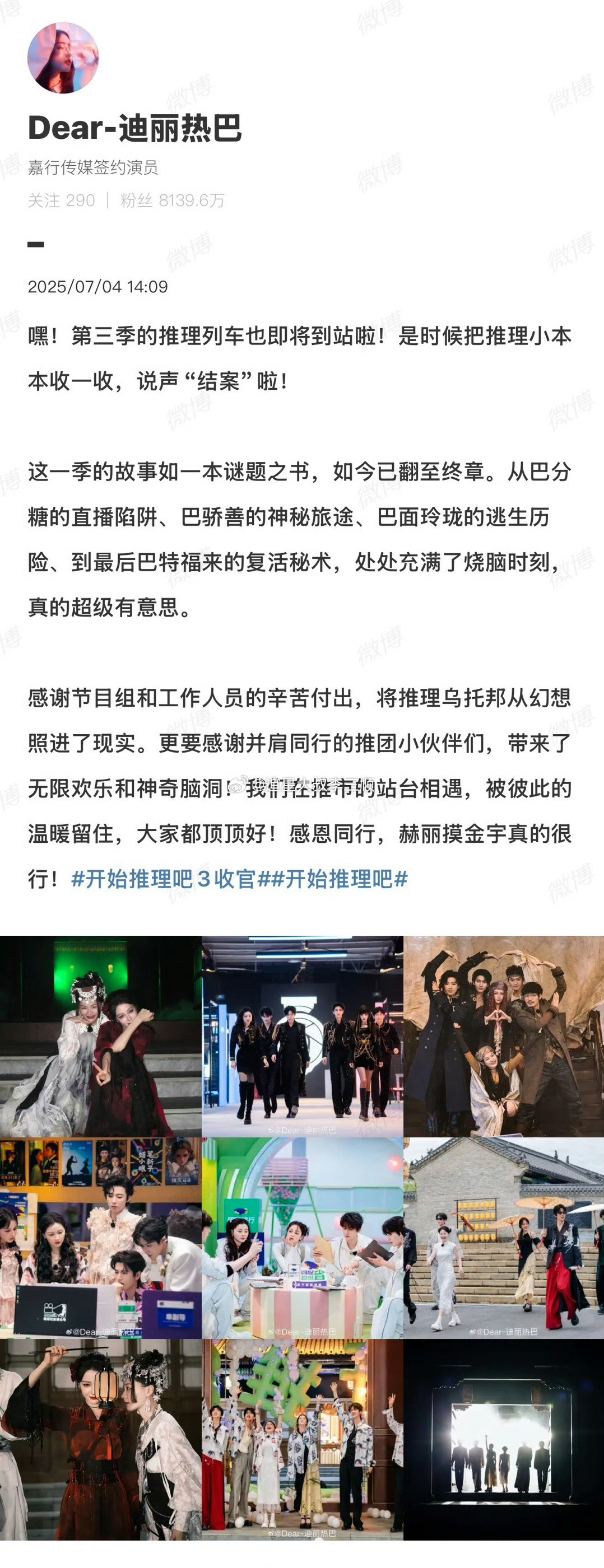 迪丽热巴、张凌赫、刘宇宁、白宇、金靖，发文告别《开始推理吧3》​，永远会被群像