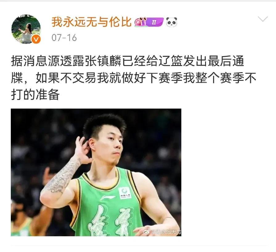辽媒爆料张镇麟给辽宁队下最后通牒近日看到媒体人我永远无与伦比透露，张镇麟已经给