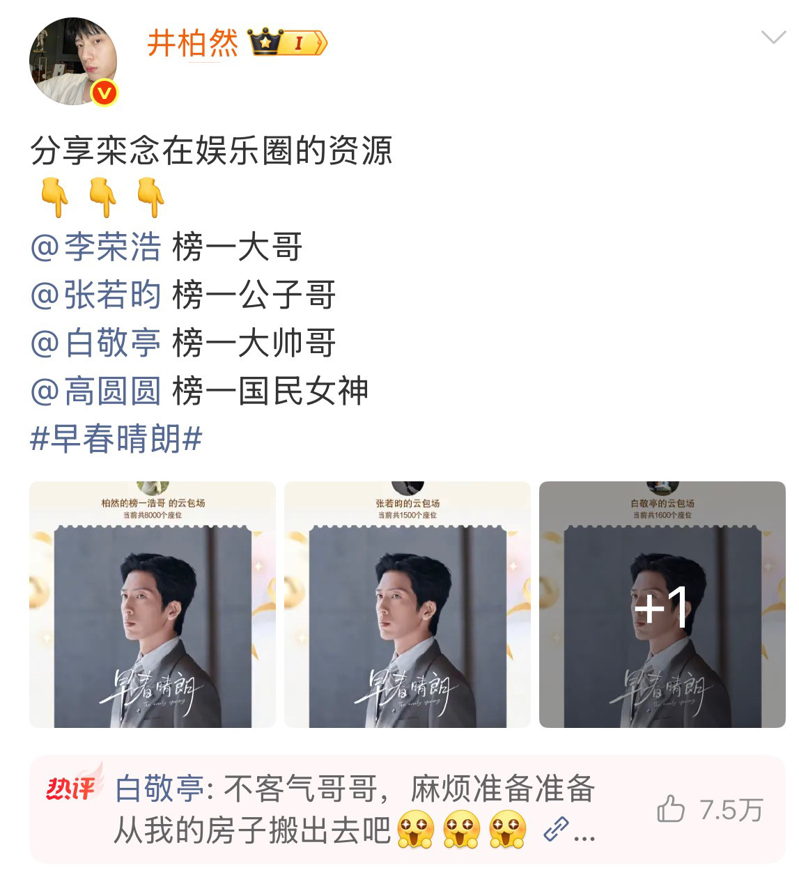 果然是贫穷限制了我对云包场的想象，井柏然这4位明星朋友真的“壕无人性”。新剧播出，李荣浩、张若昀、白